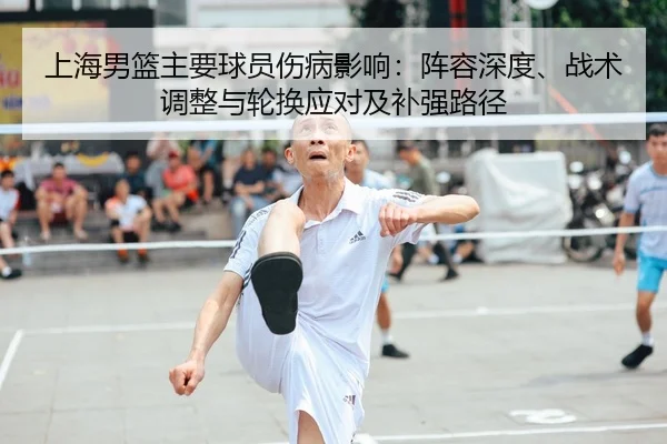 上海男篮主要球员伤病影响：阵容深度、战术调整与轮换应对及补强路径